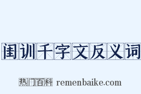 闺训千字文反义词是什么意思的图片